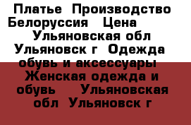 Платье. Производство Белоруссия › Цена ­ 1 000 - Ульяновская обл., Ульяновск г. Одежда, обувь и аксессуары » Женская одежда и обувь   . Ульяновская обл.,Ульяновск г.